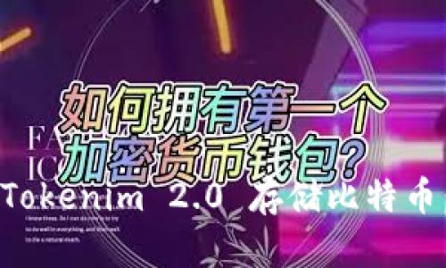 如何通过Tokenim 2.0 存储比特币：详细指南