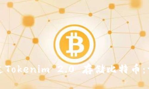 如何通过Tokenim 2.0 存储比特币：详细指南
