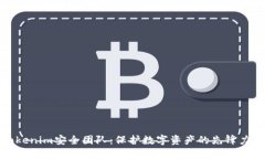 Tokenim安全团队：保护数字