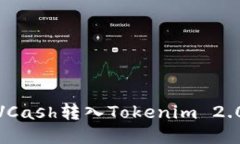 如何将ADVCash转入Tokenim 2