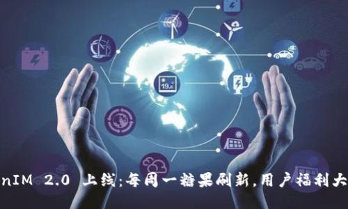 TokenIM 2.0 上线：每周一糖果刷新，用户福利大放送