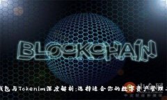 TP钱包与Tokenim深度解析：
