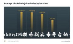 如何将TokenIM提币到火币平