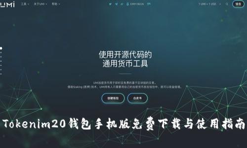 Tokenim20钱包手机版免费下载与使用指南