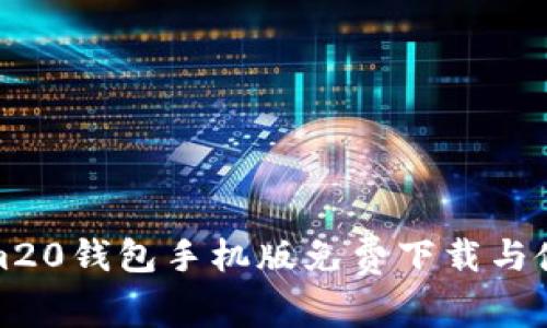 Tokenim20钱包手机版免费下载与使用指南