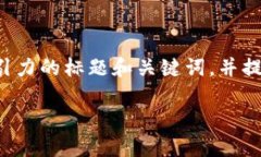 我们可以围绕“以太坊钱