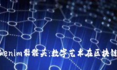 深入探讨Tokenim骷髅头：数