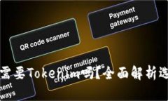 有火币账号还需要Tokenim吗
