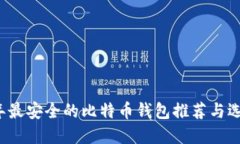 2023年最安全的比特币钱包