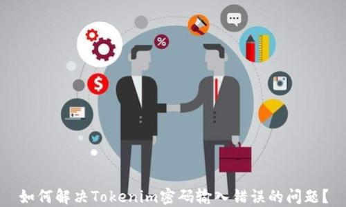 
如何解决Tokenim密码输入错误的问题？