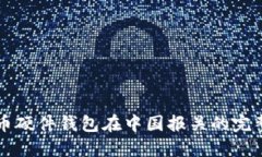 比特币硬件钱包在中国报