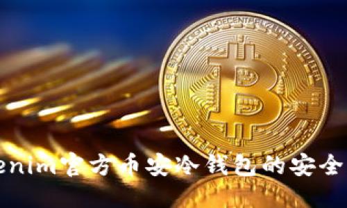 ### 


全面解析Tokenim官方币安冷钱包的安全性和使用指南
