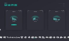 ### 全面解析Tokenim官方币安
