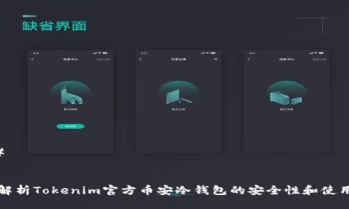 ### 


全面解析Tokenim官方币安冷钱包的安全性和使用指南