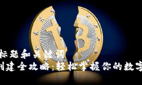 思考一个标题和关键词  
TRX钱包创建全攻略：轻松掌握你的数字资产管理