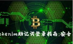 数字钱包Tokenim助记词登录