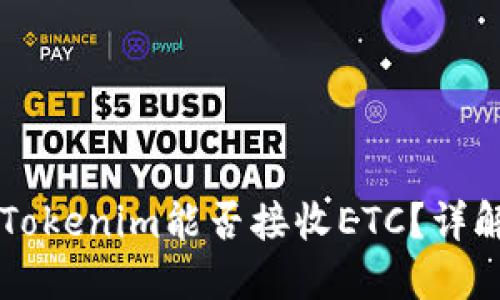 ### Tokenim能否接收ETC？详解与探索