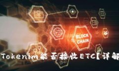 ### Tokenim能否接收ETC？详解