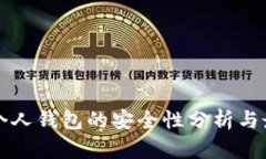 泰达币个人钱包的安全性
