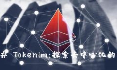 ### Tokenim：探索去中心化的