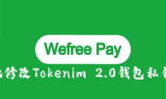 如何安全地修改Tokenim 2.