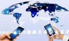 如何顺利将Tokenim 2.0转换至