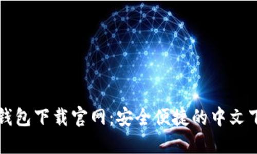 狗狗币钱包下载官网：安全便捷的中文下载指南