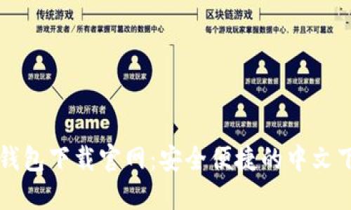 狗狗币钱包下载官网：安全便捷的中文下载指南