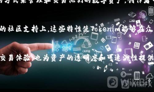 要详细研究tokenim的定位功能，首先，我们需要了解tokenim的基本概念、用途和技术架构。以下是关于tokenim定位功能的概述。

什么是Tokenim？
Tokenim是一种基于区块链技术的数字资产管理和交易平台。它允许用户创建、管理和交易各种类型的数字资产，如代币、NFT等。Tokenim的目标是简化数字资产的创建和管理过程，使更多的人能够方便地使用和交易这些资产。

Tokenim的基本功能
Tokenim作为一个区块链平台，提供了一系列基础功能，包括资产创建、自定义代币、资产交易、以及智能合约的执行等。这些功能使其成为一个全面的数字资产管理工具，适用于个人用户与企业用户。

Tokenim的定位功能详解
Tokenim的定位功能主要是指其在资产交易和管理中的特定标识功能。该功能允许用户在区块链上为他们的数字资产分配唯一的标识，使得这些资产在市场上具有可识别性和可追踪性。定位功能不仅提高了资产的可见性，还增强了交易的透明度。

Tokenim的用户群体
Tokenim的用户包括个人用户、创作者、企业和开发者。对于个人用户而言，Tokenim提供了一个简便的方式来管理和交易他们的数字资产。创作者可以使用Tokenim来发行自己的NFT作品，而企业可以利用Tokenim的平台发布和管理自己的代币。

Tokenim的市场竞争力
在当前快速发展的区块链领域，Tokenim的竞争力体现在其用户友好的界面、高度的可定制性和强大的社区支持上。这些特性使Tokenim能够在众多的区块链平台中脱颖而出。

结论
综合来看，Tokenim的定位功能使其在数字资产管理中具有独特的优势。这个功能不仅增强了用户的交易体验，也为资产的透明度和可追溯性提供了保障。随着区块链技术的不断进步和应用普及，Tokenim有望在未来实现更广泛的应用。

如需更多详细内容或讨论Tokenim的其他功能，欢迎继续咨询！