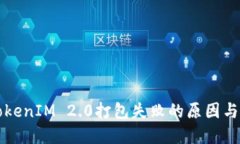 ### TokenIM 2.0打包失败的原