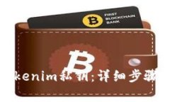 如何找回Tokenim私钥：详细