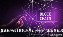 如何通过Web3钱包扫码支付