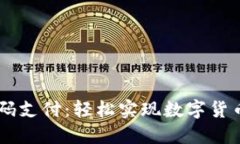 USDT钱包扫码支付：轻松实