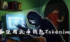 如何下载和使用火币钱包