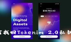 标题: 如何找回Tokenim 2.0私