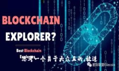 思考一个易于大众且的，