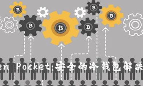 了解Token Pocket：安全的冷钱包解决方案解析