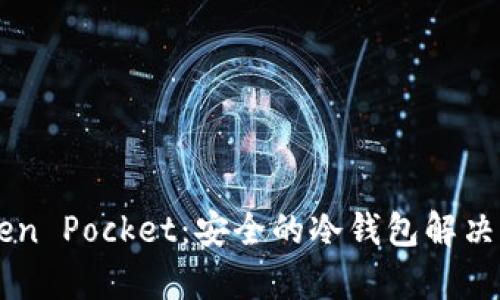 了解Token Pocket：安全的冷钱包解决方案解析