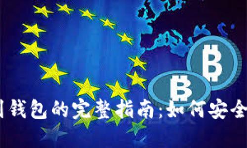 USDT提现到钱包的完整指南：如何安全高效地操作