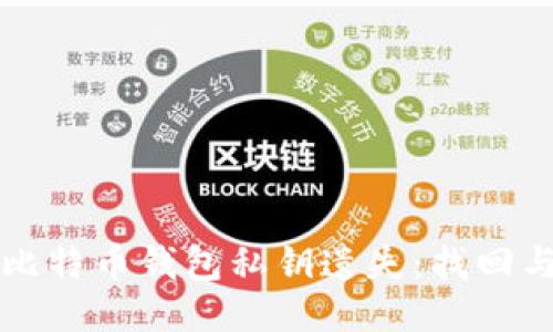 如何应对比特币钱包私钥遗失：找回与预防指南
