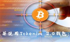 如何下载并使用Tokenim 2.