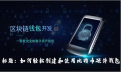 标题: 如何轻松创建和使用