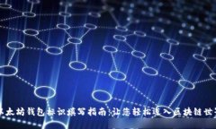 以太坊钱包标识填写指南