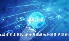 以太坊多签名钱包：安全