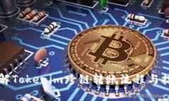 详解Tokenim跨链转账流程与