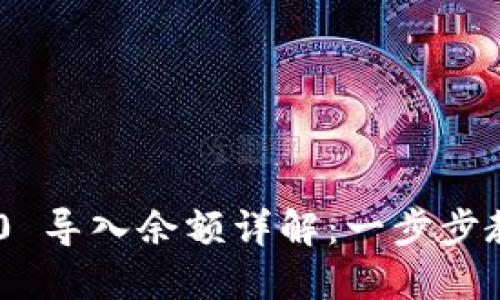 Tokenim 2.0 导入余额详解：一步步教你轻松操作