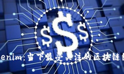 ### Tokenim：当下最受关注的区块链经济新形态