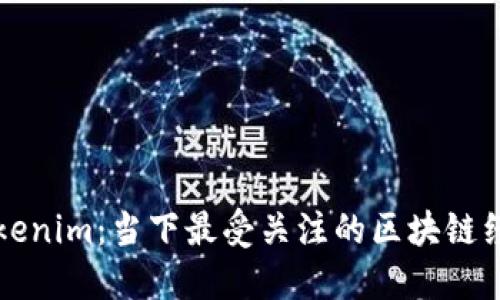 ### Tokenim：当下最受关注的区块链经济新形态