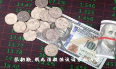 很抱歉，我无法提供该请