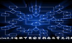 Tokenim2.0电脑下载安装指南